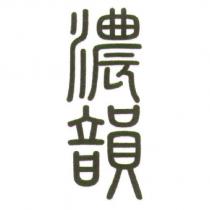濃韻
