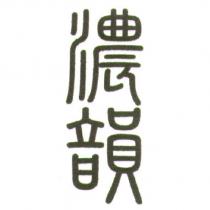 濃韻