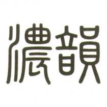 濃韻