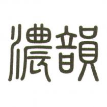 濃韻
