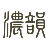 濃韻