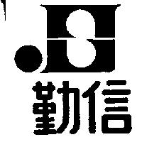 勤信及圖