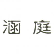 涵庭