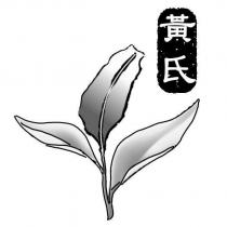 黃氏及圖