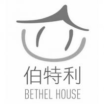 伯特利 BETHEL HOUSE 及圖