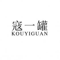 寇一罐 KOUYIGUAN