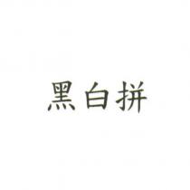 黑白拼
