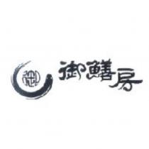 御鱔房及御設計圖