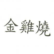 金雞燒