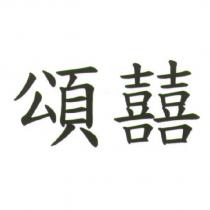 頌囍