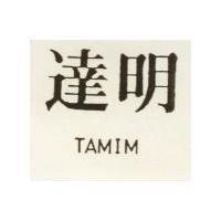 達明 TAMIM 