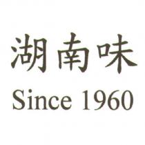 湖南味 Since1960