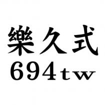 樂久式 694tw