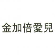 金加倍愛兒