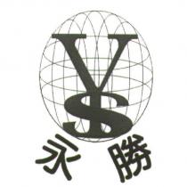 永勝 YS 及圖