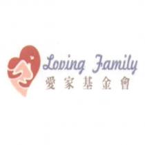 愛家基金會 Loving Family 及圖