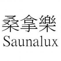 桑拿樂 Saunalux