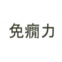 免癇力