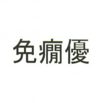免癇優