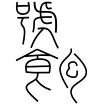 饕飽