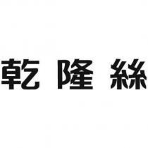 乾隆絲