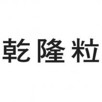 乾隆粒