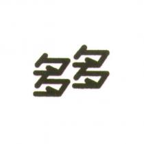 多多