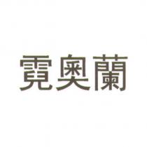 霓奧蘭