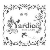 亞得 Yardic Bistro & Cafe 及圖