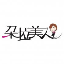 朵拉美人及圖