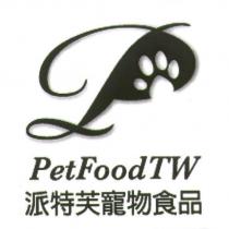 派特芙寵物食品 PetFoodTW 及圖