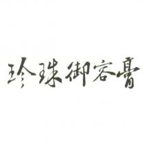 珍珠御容膏