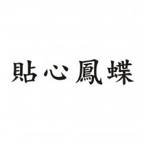 貼心鳳蝶