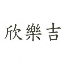 欣樂吉