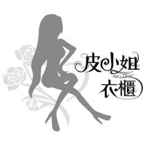 皮小姐衣櫃 PiPi's Closet 及圖