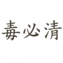 毒必清