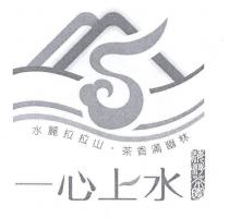 一心上水及圖 水麗拉拉山.茶香滿幽林 海萍茶園