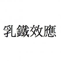 乳鐵效應