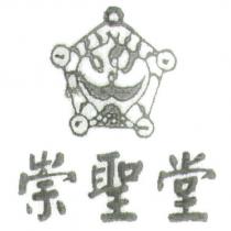 崇聖堂及圖