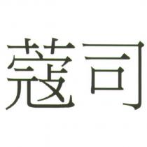 蔻司