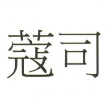 蔻司