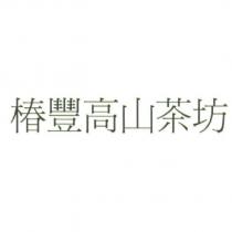 椿豐高山茶坊