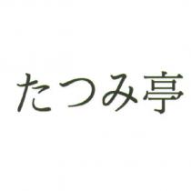 たつみ亭