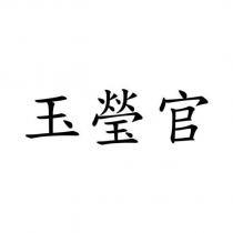 玉瑩官