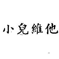 小兒維他