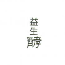益生酵