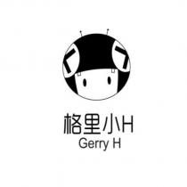 格里小 H Gerry H 及圖