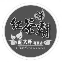 紅茶鮮霸及圖