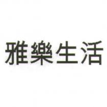 雅樂生活