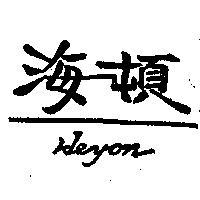 海頓